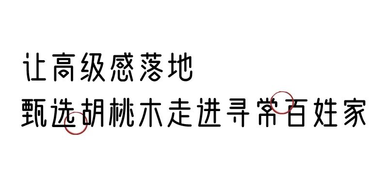 有质感的「家居」味道，「胡桃木」知道！